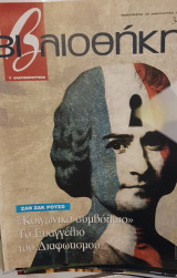 Ζαν Ζακ Ρουσόβιβλιοθήκη Ελευθεροτυπίας 343