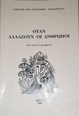 Όταν αλλάζουν οι άνθρωποι (Καί άλλα Διηγήματα)