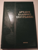 Αρχαίοι Ελληνες Συγγραφείς απο την αρχαιότητα μέχρι σήμερα (5 τόμοι)