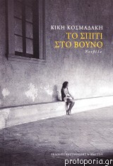 Το Σπίτι Στο Βουνό