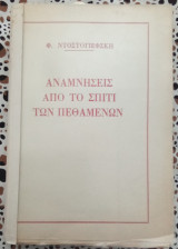 Αναμνήσεις από το σπίτι των πεθαμένων
