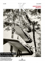 Καθημερινή #1.067 Αφιέρωμα *Deco