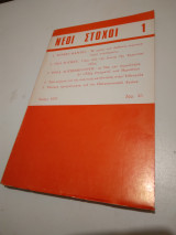 Περιοδικό Νέοι Στόχοι τευχος 1 1971