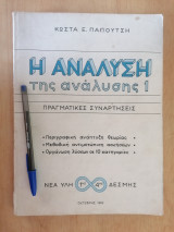 Η Ανάλυση της Ανάλυσης (Πραγματικές Συναρτήσεις, 1ης-4ης Δέσμης)