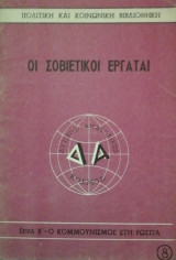 Οι σοβιετικοι εργαται