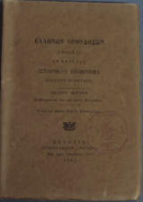 Ελλήνων ορθοδόξων αποικία εν βενετία ιστορικόν υπόμνημα