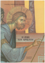 Η ζωή του Χριστού