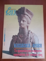 Μακεδονία- Θράκη. Επτά Ημέρες