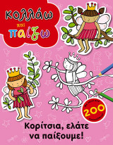 Κολλάω και παίζω: Κορίτσια, ελάτε να παίξουμε!