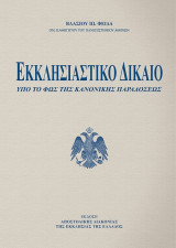 Εκκλησιαστικό Δίκαιο υπό το φως της κανονικής παραδόσεως