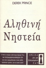 Η Αληθινή Νηστεία