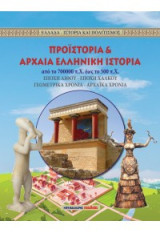 Προϊστορία και αρχαία ελληνική ιστορία: Ελλάδα, Ιστορία και Πολιτισμός