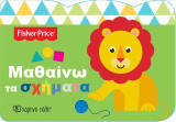 Μαθαίνω τα Σχήματα: FISHER PRICE - ΜΑΘΑΙΝΩ 4