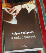 Ο καλός γιατρός Damon Galgut 2003 Ωκεανίδα