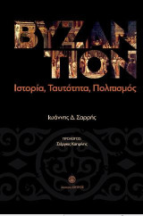 Βυζάντιον: Ιστορία, Ταυτότητα, Πολιτισμός