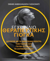 Εγχειρίδιο θεραπευτικής Γιόγκα: Δούλεψε με τα ενεργειακά κέντρα των τσάκρα σου για να αυξήσεις τη ζωτικότητα σου