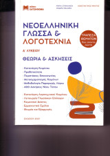 Νεοελληνική γλώσσα και λογοτεχνία Α΄ Λυκείου