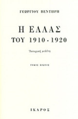 Η ΕΛΛΑΣ ΤΟΥ 1910-1920 (ΔΙΤΟΜΟ) (ΣΚΛΗΡΟΔΕΤΗ ΕΚΔΟΣΗ)