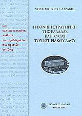 Η εθνική στρατηγική της Ελλάδας και όχι του κυπριακού λαού: Μια εμπεριστατωμένη ανάλυση των προβλημάτων που αφορούν το έθνος