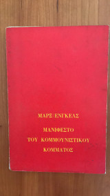 Μανιφέστο του Κομμουνιστικού Κόμματος