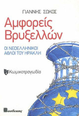 Αμφορείς Βρυξελλών: Οι Νεοελληνικοί ΄Αθλοι του Ηρακλή - Κωμικοτραγωδία