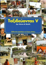Ταξιδεύοντας V - Σρι Λάνκα & Νεπάλ: Ταξιδιωτικά ημερολόγια Γιώργου Μπάκα