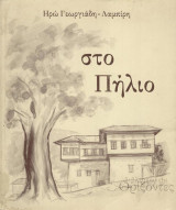 Στο Πήλιο