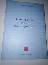 Προσεγγίσεις για ένα καλύτερο αύριο