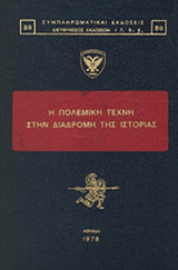 Η ΠΟΛΕΜΙΚΗ ΤΕΧΝΗ ΣΤΗΝ ΔΙΑΔΡΟΜΗ ΤΗΣ ΙΣΤΟΡΙΑΣ