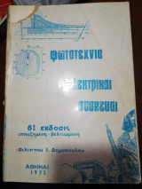 Φωτοτεχνία Ηλεκτρικαι Συσκευαι