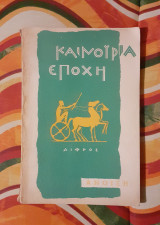 Καινούρια εποχή Άνοιξη 1962