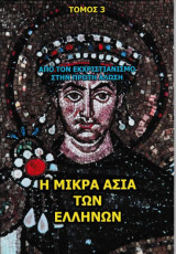 Η Μικρά Ασία των Ελλήνων - Από τον εκχριστιανισμό στην πρώτη άλωση (ΤΟΜΟΣ 3)
