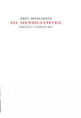 ΟΙ ΠΕΡΙΠΑΤΗΤΕΣ