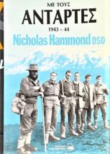 Με τους αντάρτες 1943-1944