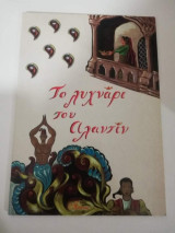 Το Λυχνάρι του Αλαντίν