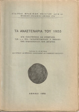 Τα αναστενάρια του 1955