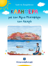 Καλημέρα με τον Άγιο Νικηφόρο τον Λεπρό