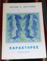 Χαρακτήρες 1991 αντωνη βουγιουκα