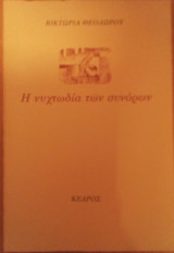 Η νυχτωδία των συνόρων