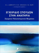 Εγχειρίδιο σπουδών στην αναπηρία