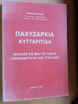 Παχυσαρκία- Κυτταρίτιδα - Nικήστε τις μια για πάντα - υπονομεύουν την υγεία σας