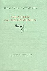 Ορατών και νοουμένων