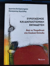 Ευρωπαϊσμός και διαπολιτισμική εκπαίδευση