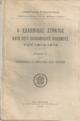 Ο Ελληνικός Στρατός κατά τους Βαλκανικούς Πολέμους του 1912-1913 Πολεμική έκθεσις Τόμος Α' Επιχειρήσεις εν Μακεδονία κατά τούρκων