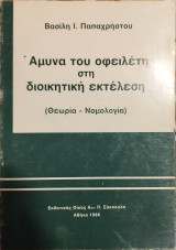 Άμυνα του οφειλέτη στη διοικητική εκτέλεση (θεωρία - νομολογία)