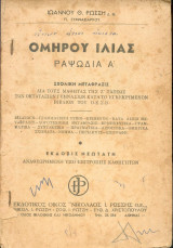 Ομήρου Ιλιας ραψωδία Α
