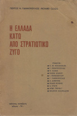 Η Ελλάδα κάτω από στρατιωτικό ζυγό
