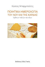 Ποιητικά ημερολόγια του νου και της καρδιάς: Χρόνωνξ παλιών και νέων