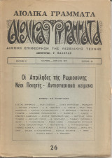 Αιολικά Γράμματα τεύχος 26