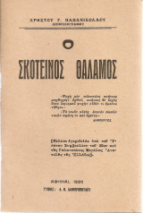 Ο σκοτεινός θάλαμος